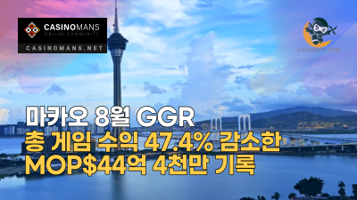 마카오 8월 GGR 47.4% 감소한 MOP$44억 4천만