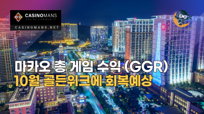 마카오 총 게임 수익(GGR) 10월 골든위크에 회복예상