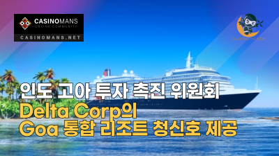 인도 고아 투자 촉진 위원회, Delta Corp의 Goa 통합 리조트 청신호 제공