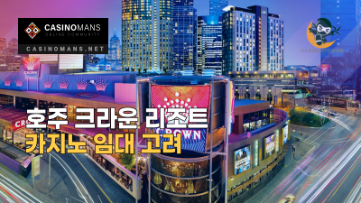 호주 크라운 리조트, 카지노 임대 고려
