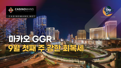 마카오 GGR, 9월 첫째 주까지 강한 회복세