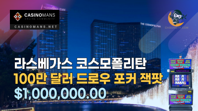 라스베가스 코스모폴리탄 카지노, 100만 달러 드로우 포커 잭팟