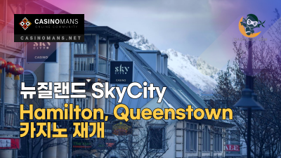 뉴질랜드 SkyCity, Hamilton, Queenstown 카지노 재개