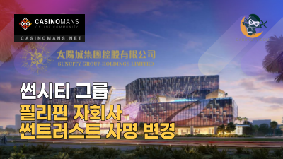 썬시티 그룹, 필리핀 자회사 썬트러스트 사명 변경