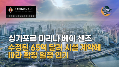 싱가포르 마리나 베이 샌즈, 수정된 65억 달러 시설 계약에 따라 확장 일정 연기
