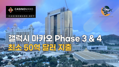 갤럭시 마카오 Phase 3 & 4 최소 50억 달러 지출