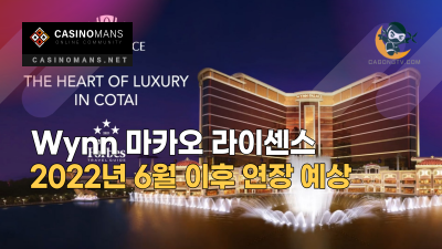 Wynn 마카오 라이센스, 2022년 6월 이후 연장 예상