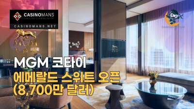MGM 코타이, 8,700만 달러 에메랄드 스위트 오픈
