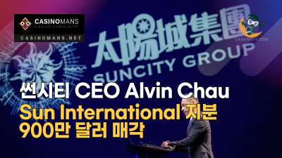 썬시티 CEO Alvin Chau, 금융 서비스 회사 Sun International 지분 900만 달러 매각