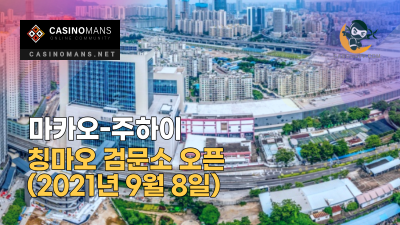 마카오-주하이 칭마오 검문소 오픈