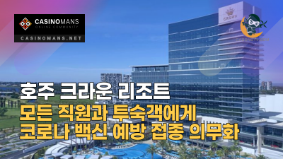 호주 크라운 리조트, 모든 직원과 투숙객에게 코로나 백신 예방 접종 의무화
