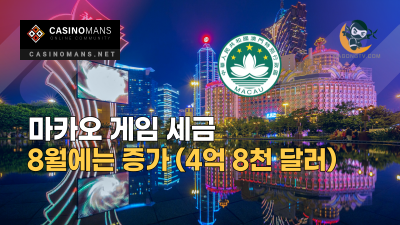 마카오 게임 세금 8월 증가 (4억 8천 달러)