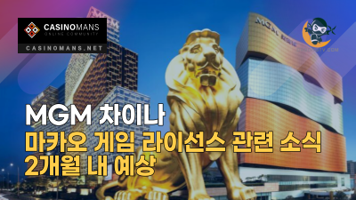 MGM 차이나, 마카오 게임 라이선스 관련 소식 2개월 내 예상