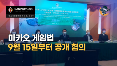 마카오 게임법, 9월 15일부터 공개 협의