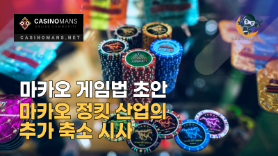 마카오 게임법 초안, 마카오 정킷 산업의 추가 축소 시사