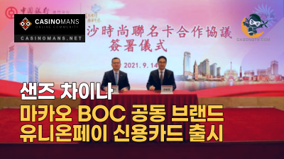 샌즈 차이나, 마카오 BOC 공동 브랜드 유니온페이 신용카드 출시