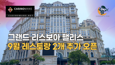 그랜드 리스보아 팰리스, 9월 레스토랑 2개 추가 오픈