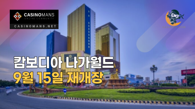 캄보디아 나가월드(NagaWorld) 9월 15일 재개장