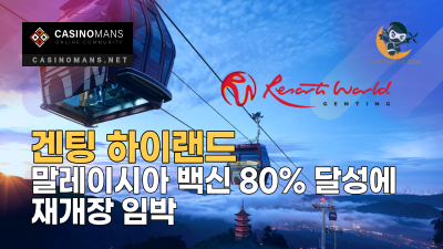 겐팅 하이랜드, 말레이시아 백신 80% 달성에 재개장 임박