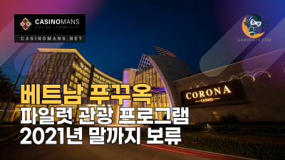 베트남 푸꾸옥 파일럿 관광 프로그램 2021년 말까지 보류