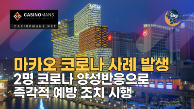 마카오 2명 코로나 양성반응 사례 발생으로 즉각적 예방 조치 시행