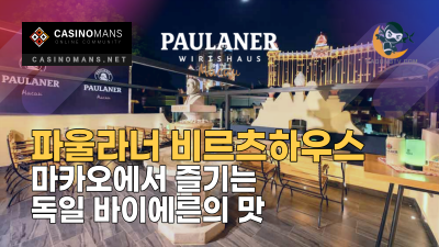 마카오에서 즐기는 바이에른의 맛, ‘파울라너 비르츠하우스’