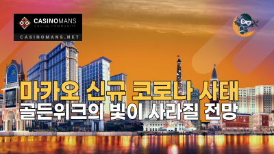 마카오 신규 코로나 사태로 골든위크의 빛이 사라질 전망