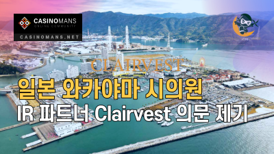 일본 와카야마 시의원, IR 파트너 Clairvest에 대해 의문 제기