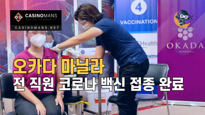 오카다 마닐라, 전 직원 코로나 백신 접종 완료