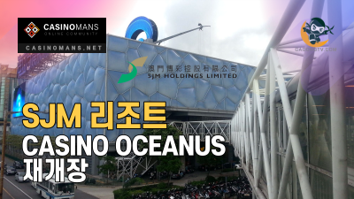 마카오 SJM, Casino Oceanus 재개장 확정