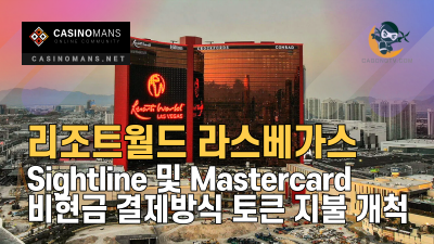 겐팅 리조트월드 라스베가스, 비현금 결제방식 Sightline 및 Mastercard 토큰 지불 개척