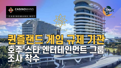 호주 퀸즐랜드 게임 규제 기관, Star Entertainment Group 조사 착수