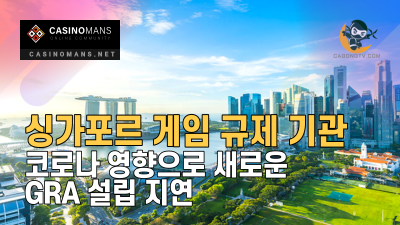 싱가포르 새로운 게임 규제 기관 코로나 영향으로 GRA 설립 지연