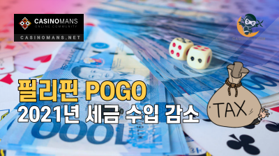 필리핀 2021년 POGO 세금 수입 감소