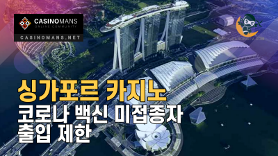 싱가포르 카지노, 코로나 백신 미접종자 출입 제한