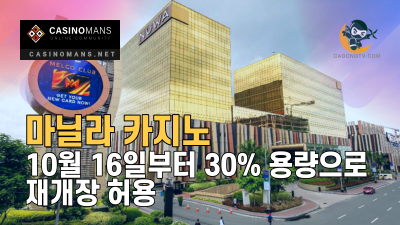 마닐라 카지노, 10월 16일부터 30% 용량으로 재개장 허용