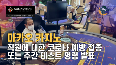 마카오 카지노, 직원에 대한 COVID-19 예방 접종 또는 주간 테스트 명령 발표