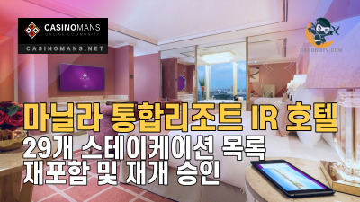 마닐라 통합리조트 IR 호텔, 29개 스테이케이션 목록 재포함 및 재개 승인