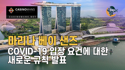 마리나 베이 샌즈, COVID-19 입장 요건에 대한 새로운 규칙 발표