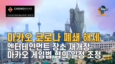 마카오 엔터테인먼트 장소 재개장 및 마카오 게임법 협의 일정 조정