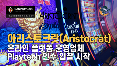 아리스토크랏(Aristocrat), 온라인 플랫폼 제공업체 Playtech 인수 입찰 시작