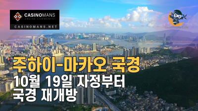 주하이, 마카오 국경 재개방