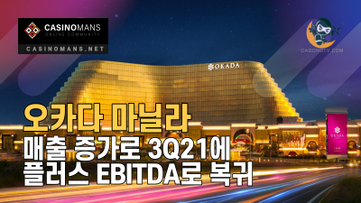 오카다 마닐라, 매출 증가로 3Q21에 플러스 EBITDA로 복귀