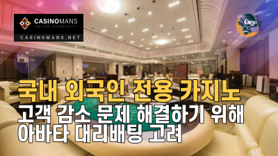 국내 외국인 전용 카지노에 대한 아바타 대리배팅 고려