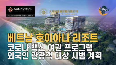 베트남 호이아나(Hoiana) 리조트, 외국인 관광객 대상 시범 계획