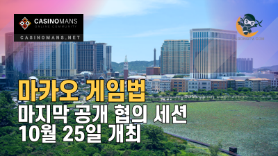 마카오 게임법에 대한 마지막 공개 세션 개최