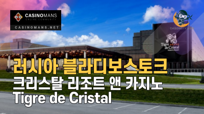러시아 티그레 데 크리스탈 리조트 앤 카지노 (Tigre de Cristal Resort & Casino)
