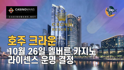 호주 크라운, 10월 26일 멜버른 카지노 라이센스 운명 결정