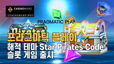 프라그마틱 플레이(Pragmatic Play), 해적을 테마로 한 Star Pirates Code 슬롯 게임 출시