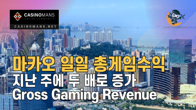 마카오 일일 GGR(총게임수익) 지난 주에 두 배로 증가